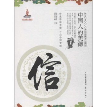 中国人的美德:信