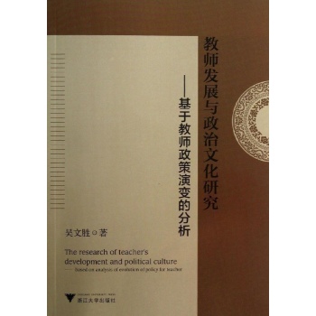 教师发展与政治文化研究/基于教师政策演变的分析
