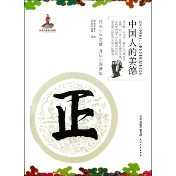 中国人的美德:正