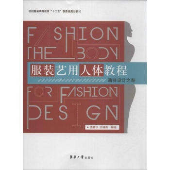 服装艺用人体教程 