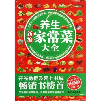 新编养生养家常菜大全(升级版)