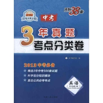 中考试题分类.3年真题考点分类卷.英语 