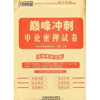 巅峰冲刺-申论密押试卷