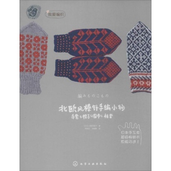 我爱编织:北欧风棒针手编小物