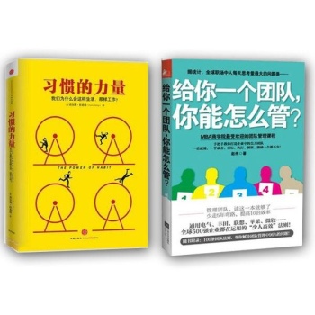 习惯的力量+给你一个团队你能怎么管（共2册）