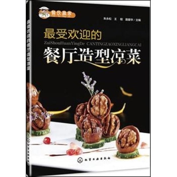 餐饮赢家:最受欢迎的餐厅造型凉菜