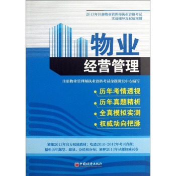 物业经营管理-2013年注册物业管理师执业资格考试实战辅导及权威预测