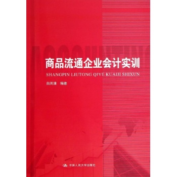 商品流通企业会计实训/白周清