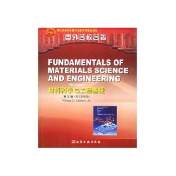 材料科学与工程基础(英文影印版)(第5版) 