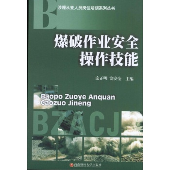 爆破作业安全操作技能 