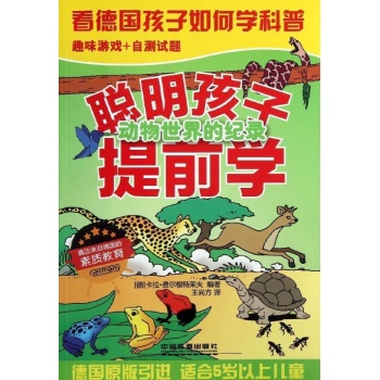 聪明孩子提前学动物世界的纪录