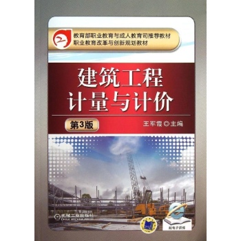 教育部职业教育与成人教育司推荐教材 职业教育改革与创新规划教:建筑工程计量与计价第3版/王军霞