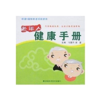 老年人健康手册