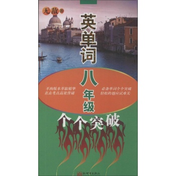 无敌英单词 