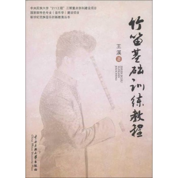 竹笛基础训练教程 