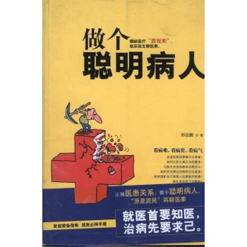 做个聪明病人 