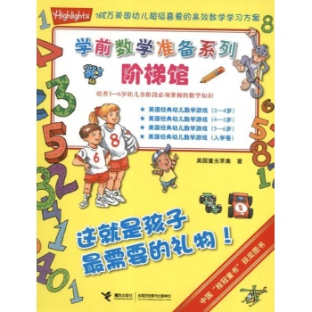 学前数学准备系列:阶梯馆 