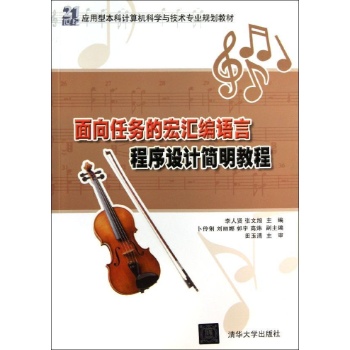 面向任务的宏汇编语言程序设计简明教程/李人贤/21世纪应用型本科计算机科学与技术专业规划教
