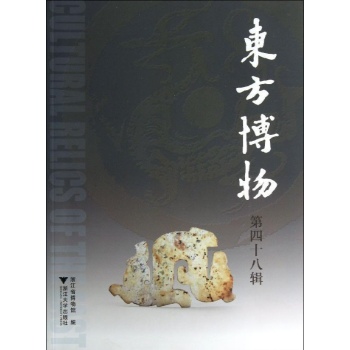 东方博物(第48辑)