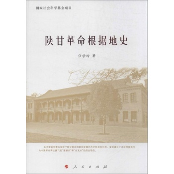 陕甘革命根据地史