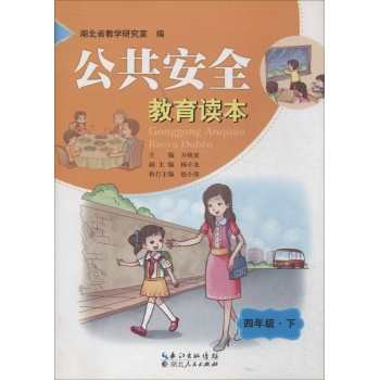 公共安全教育读本4年级·下