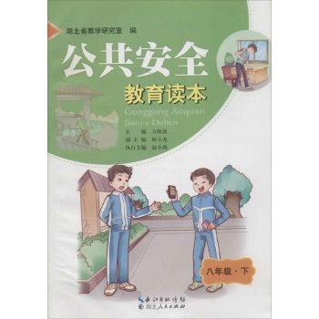 公共安全教育读本8年级·下