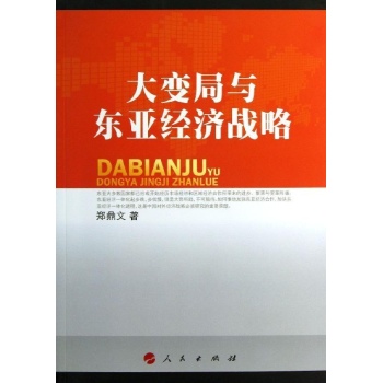 大变局与东亚经济战略