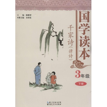 国学读本3年级 下册 千家诗(律诗)