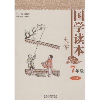 国学读本大学,7年级下册