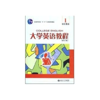 大学英语教程-(1)(学生用书)(修订版)(配有光盘)