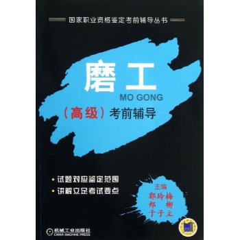 国家职业资格鉴定考前辅导丛书:磨工(高级)考前辅导