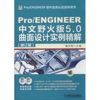 CMP B00KS•Pro\ENGINEER中文野火版5.0曲面设计实例精解(修订版)