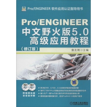 Pro/ENGINEER 软件应用认证指导用书:Pro\ENGINEER 中文野火版5.0高级应用教程