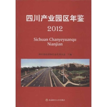 四川产业园区年鉴2012 