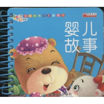 婴儿故事 