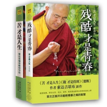 索达吉堪布作品套装：残酷才是青春+苦才是人生(共2册) 