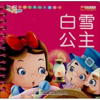宝宝的第一本圈圈书:白雪公主【精装】 