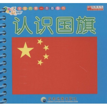 华阳文化•认识国旗【线装】 