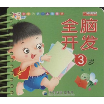 华阳文化•全脑开发3岁【精装】 