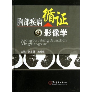 胸部疾病循证影像学 