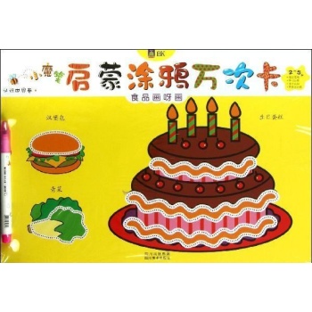小魔笔启蒙涂鸦万次卡:食品画呀画 认识世界卷 