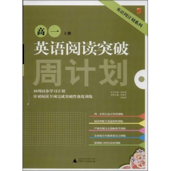 英语周计划系列:英语阅读突破 (上册)高1