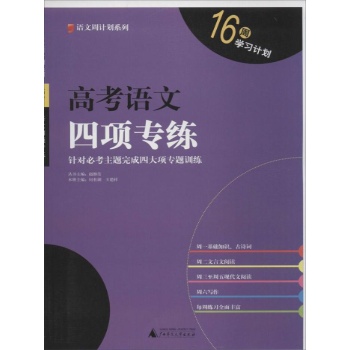 语文周计划系列:高考语文四项专练
