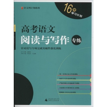 语文周计划系列:高考语文阅读与写作专练