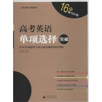 英语周计划系列:高考英语单项选择突破