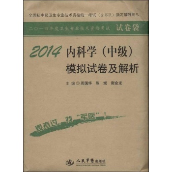 2014年度卫生专业技术资格考试试卷袋:内科学(中级)模拟试卷及解析(2014)
