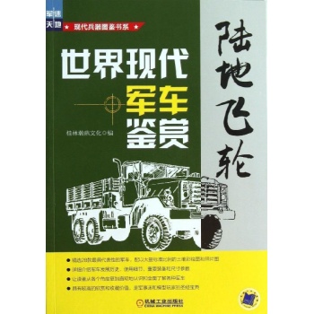 现代兵器图鉴书系:陆地飞轮-世界现代军车鉴赏