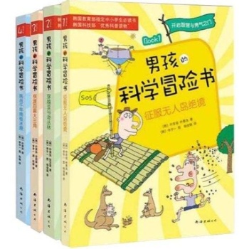 男孩的科学冒险书（1-4）（“科普”+“故事”+“人文历史”，激发孩子的智慧与勇气，韩国教育部指定中小学生必读） 
