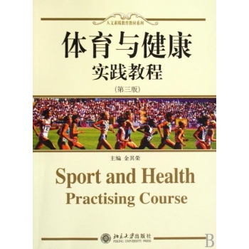 体育与健康实践教程 