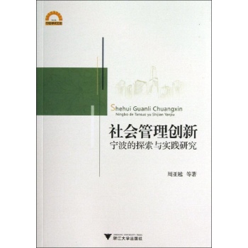 宁波学术文库:社会管理创新/宁波的探索与实践研究